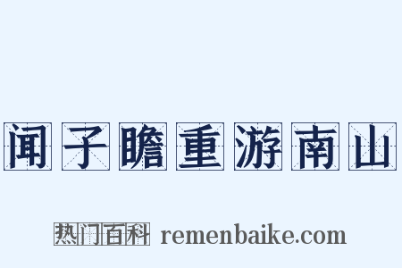 闻子瞻重游南山是什么意思的图片